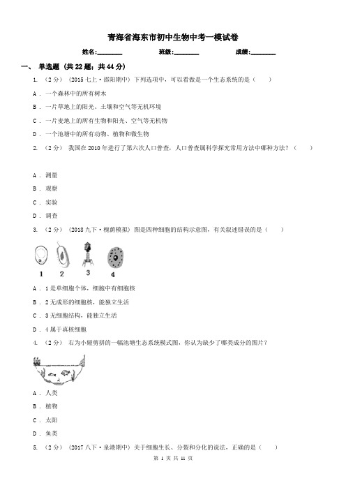 青海省海东市初中生物中考一模试卷