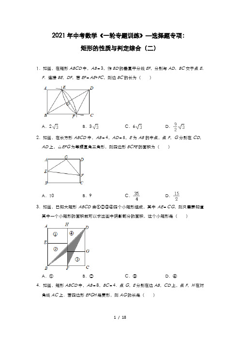 2021年中考数学《一轮专题训练》—选择题专项：矩形的性质与判定综合(二)