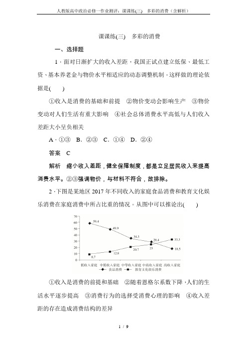 人教版高中政治必修一作业测评：课课练(三) 多彩的消费(含解析)