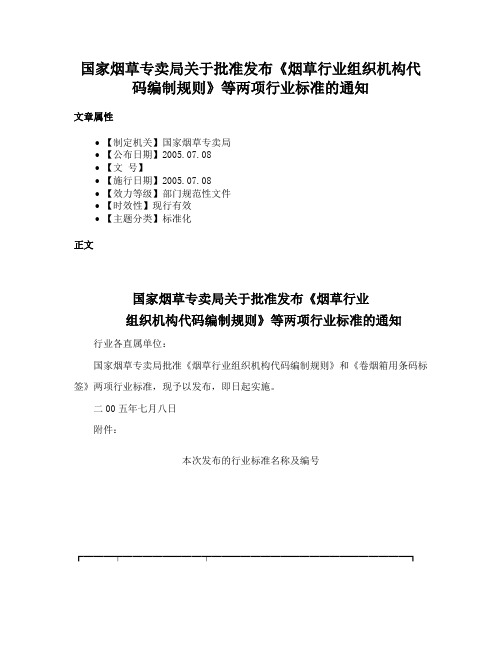 国家烟草专卖局关于批准发布《烟草行业组织机构代码编制规则》等两项行业标准的通知