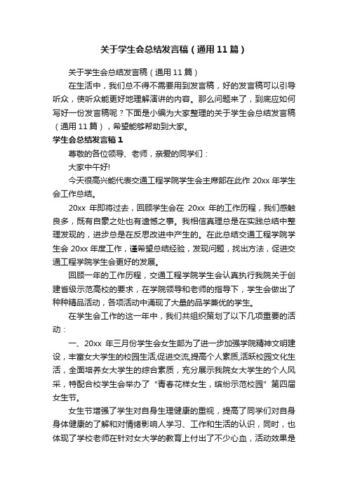 关于学生会总结发言稿（通用11篇）