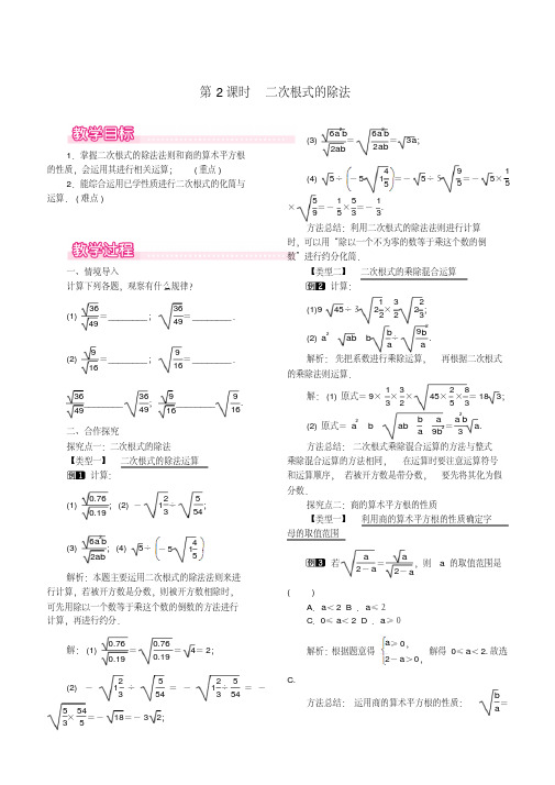 2019八年级数学下册16.2二次根式的乘除第2课时二次根式的除法教案新人教版