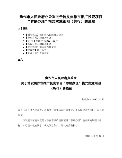 焦作市人民政府办公室关于转发焦作市推广投资项目“容缺办理”模式实施细则（暂行）的通知