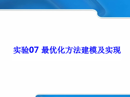 数学建模 最优化方法建模及实现