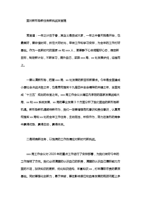 面对新形势新任务新挑战发言稿