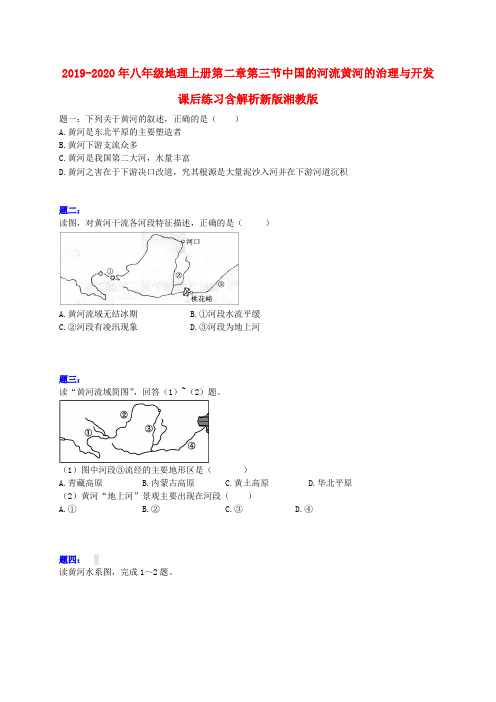 2019-2020年八年级地理上册第二章第三节中国的河流黄河的治理与开发课后练习含解析新版湘教版