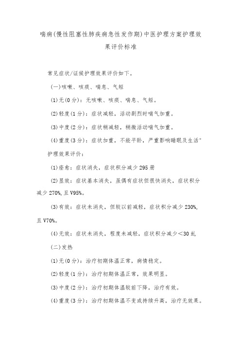 喘病(慢性阻塞性肺疾病急性发作期)中医护理方案护理效果评价标准