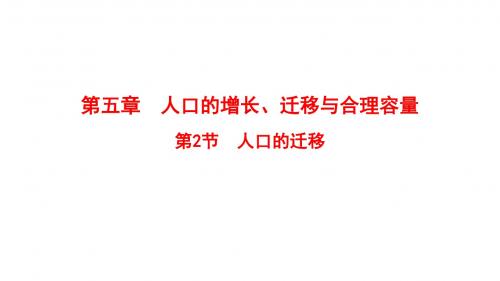 2019版高考地理一轮复习第5章人口的增长、迁移与合理