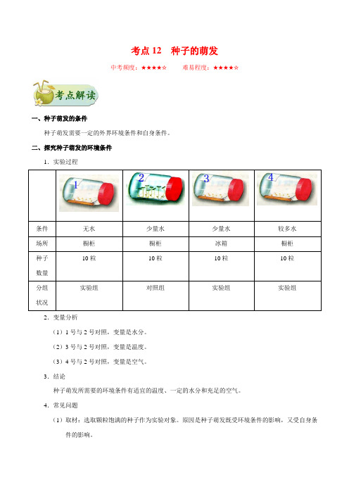 生物中考考点专题训练及答案解析12：种子的萌发