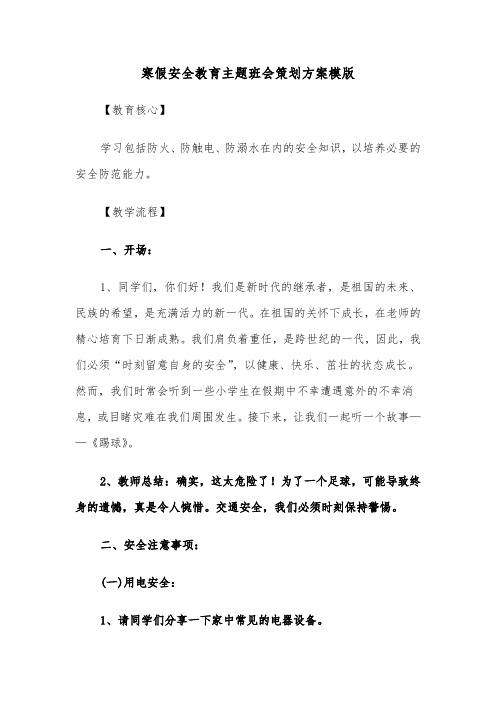 寒假安全教育主题班会策划方案模版（四篇）