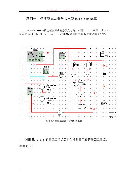 恒流源式差分放大电路multisim仿真