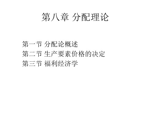 8.第八章 分配理论