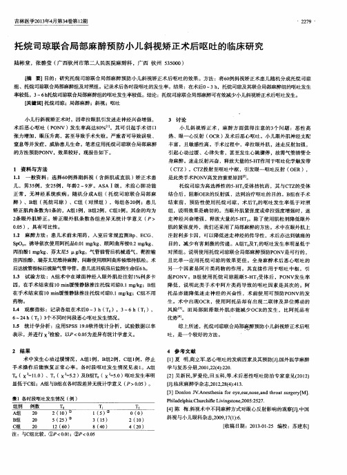 托烷司琼联合局部麻醉预防小儿斜视矫正术后呕吐的临床研究