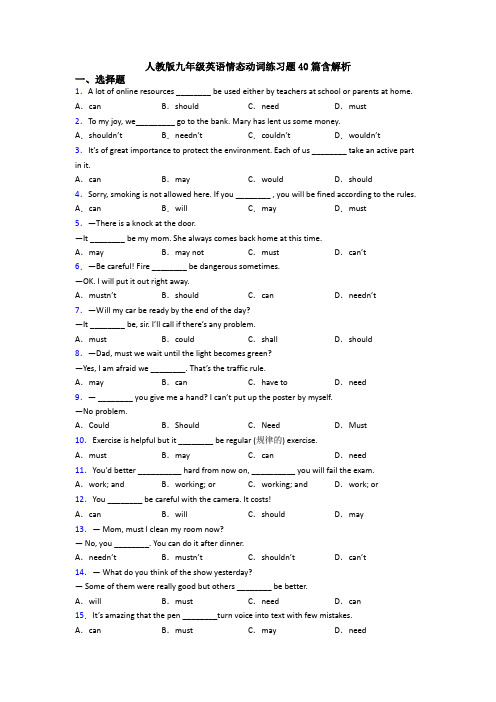 人教版九年级英语情态动词练习题40篇含解析