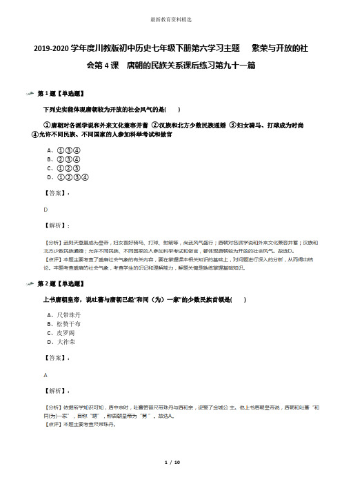 2019-2020学年度川教版初中历史七年级下册第六学习主题   繁荣与开放的社会第4课 唐朝的民族关系课后练习