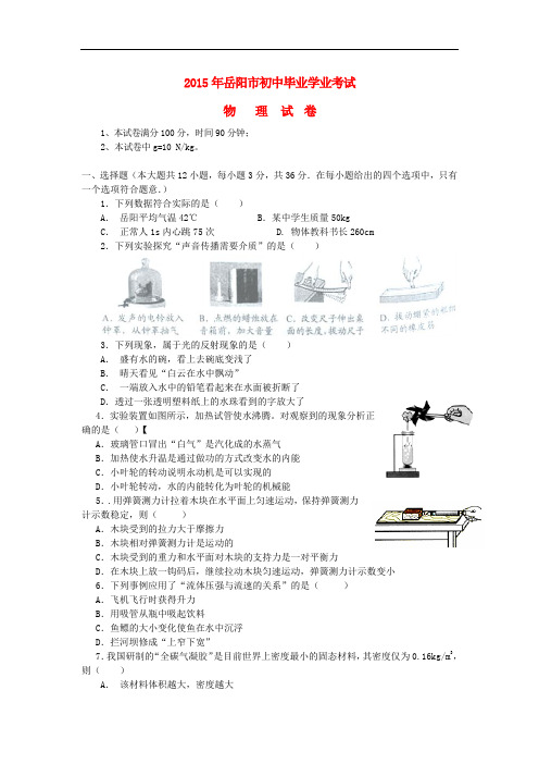 湖南省岳阳市2015年中考物理真题试题(含答案)