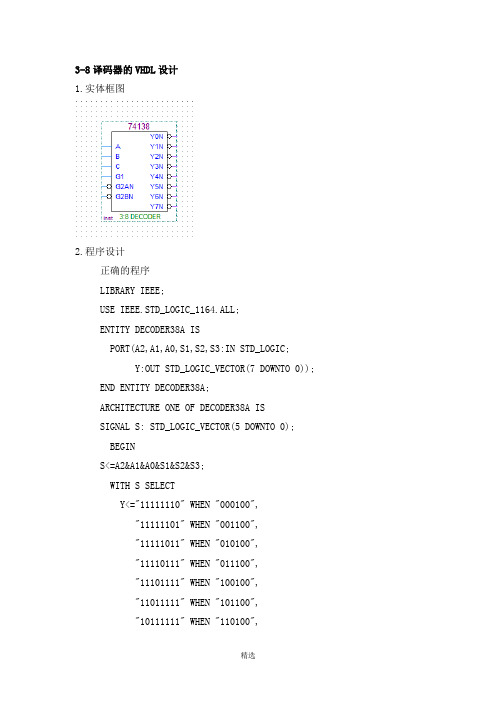 3-8译码器的VHDL设计