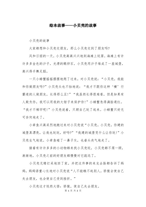 绘本故事——小贝壳的故事
