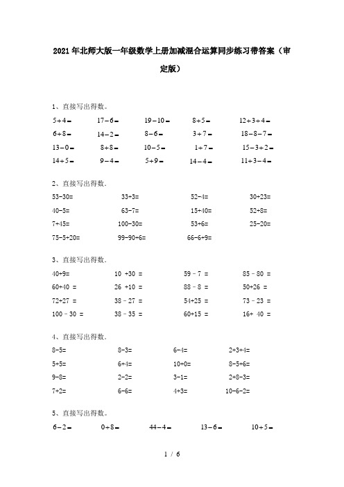 2021年北师大版一年级数学上册加减混合运算同步练习带答案(审定版)