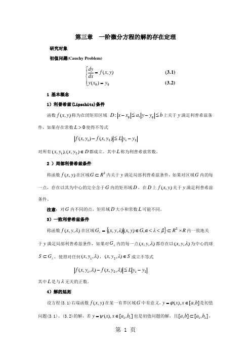 第三章一阶微分方程的解的存在定理(1)-6页精选文档