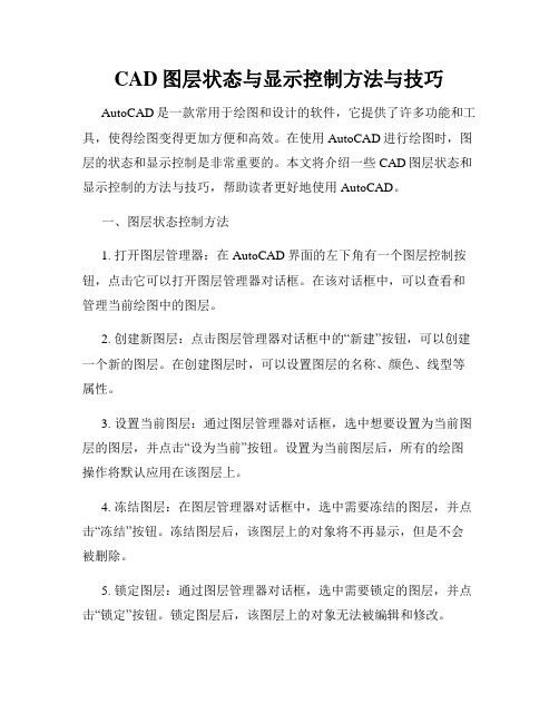 CAD图层状态与显示控制方法与技巧