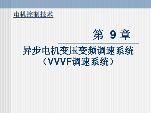 电机控制技术：第9章 异步电机变压变频调速系统(VVVF调速系统)