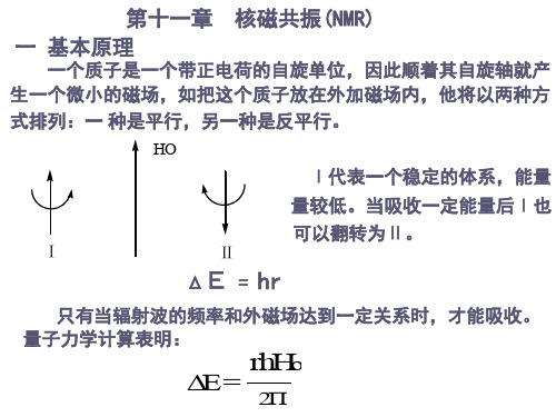 有机化学 第十一章 核磁共振[精]