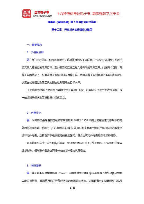 陈雨露《国际金融》第4版课后习题及详解(开放经济的宏观经济政策)【圣才出品】