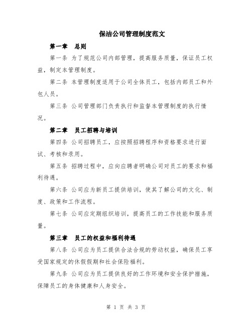 保洁公司管理制度范文