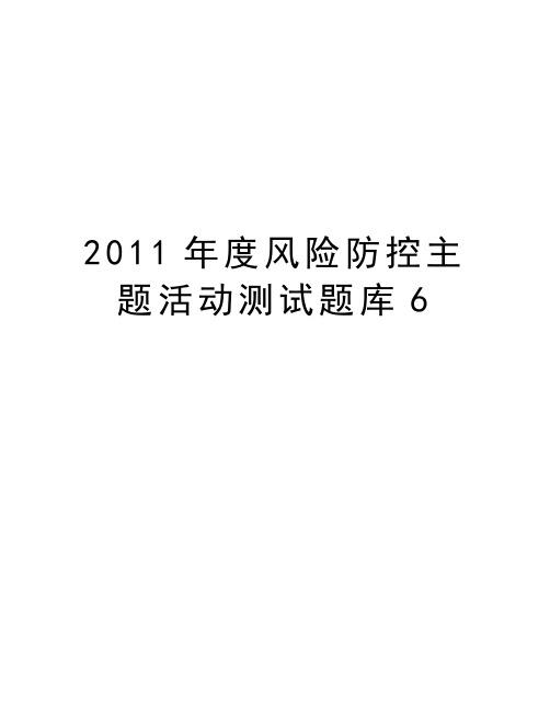 最新度风险防控主题活动测试题库6汇总