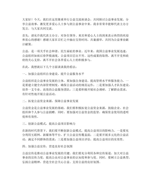 公益交流座谈会发言稿范文