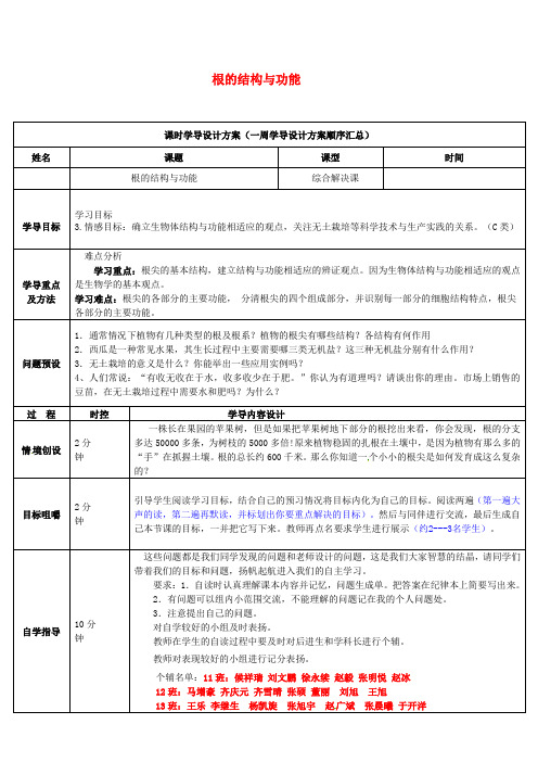 济南版生物-八年级上册-根的结构与功能教案