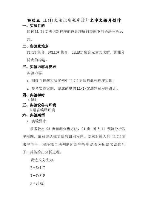 实验5LL(1)语法分析程序的设计与实现(C语言)