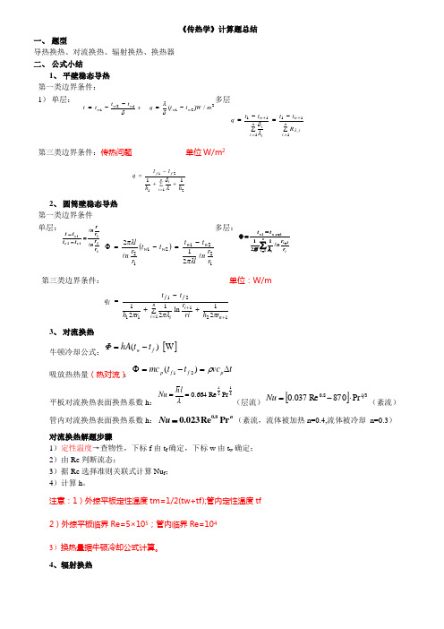 传热学计算总结