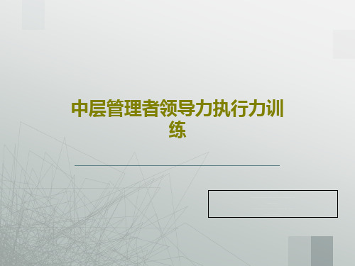 中层管理者领导力执行力训练121页PPT