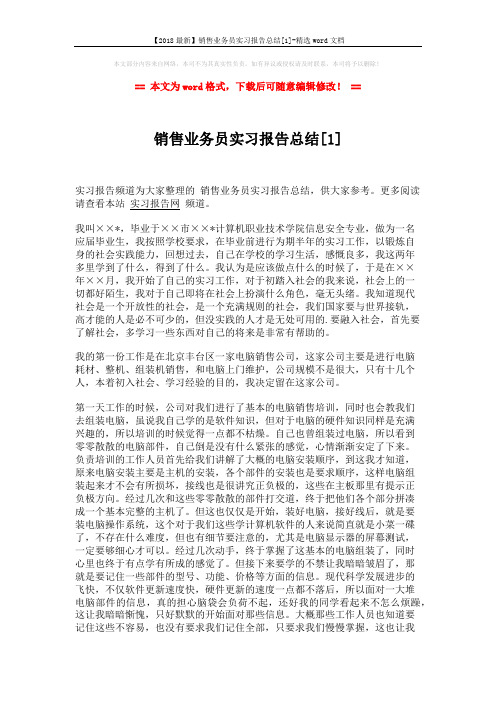 【2018最新】销售业务员实习报告总结[1]-精选word文档 (2页)