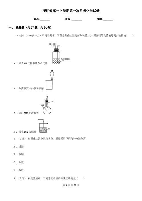 浙江省高一上学期第一次月考化学试卷