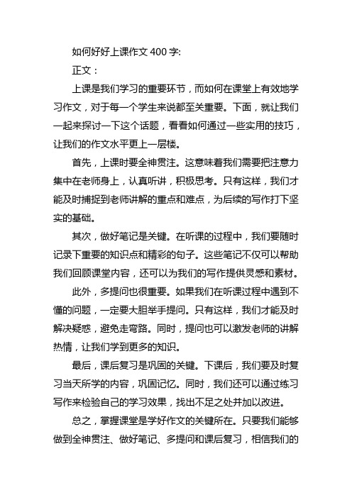 如何好好上课作文400字