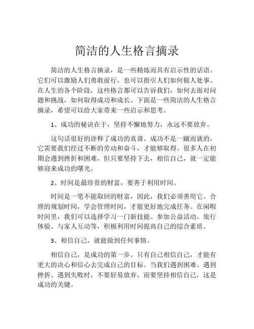 简洁的人生格言摘录