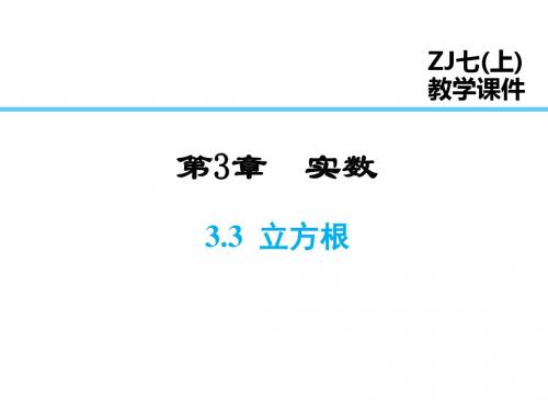 浙教版七年级数学上册3.3  立方根