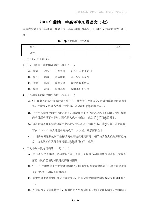 2010年云南省曲靖一中高考冲刺卷语文