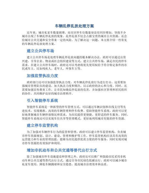 车辆乱停乱放处理方案