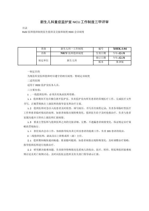 新生儿科重症监护室NICU工作制度三甲评审医师值班制度医生值班及交接班制度会诊制度