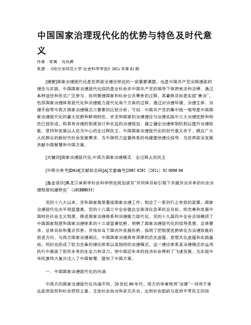 中国国家治理现代化的优势与特色及时代意义