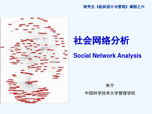 第六讲社会网络分析