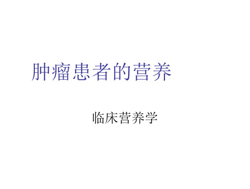 公共营养师培训肿瘤患者的营养