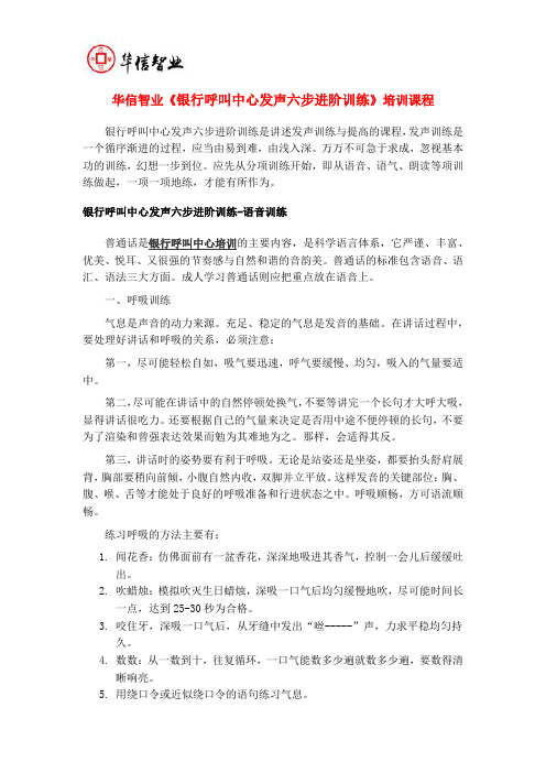 华信智业《银行呼叫中心发声六步进阶训练》2016年课程介绍