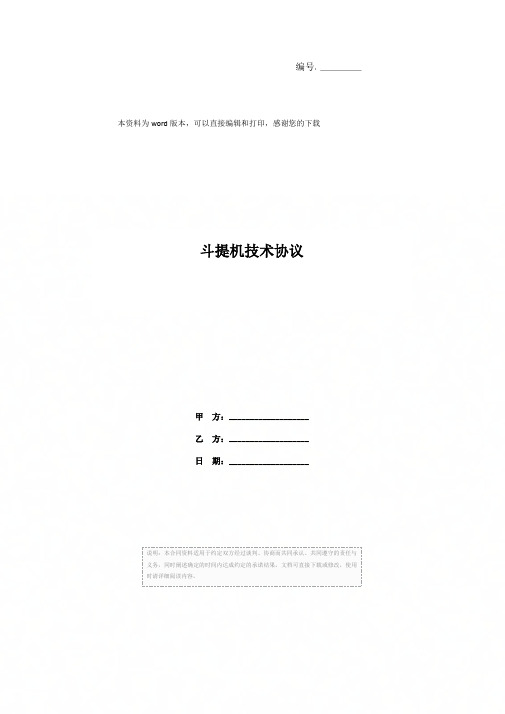 斗提机技术协议