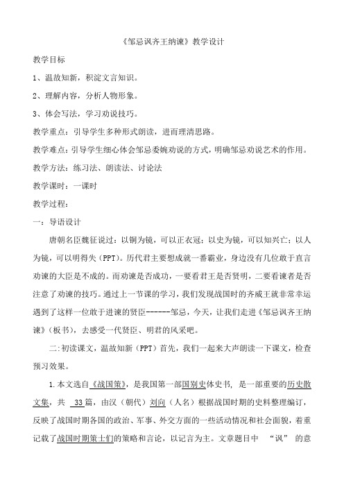 第 21课《邹忌讽齐王纳谏》教学设计 部编版语文九年级下册