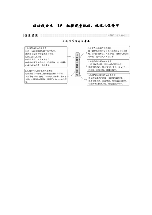 高考语文二轮培优江苏专用文档:第三部分 专题一 小说 技法提分点19 Word版含答案